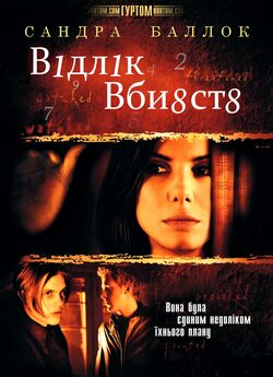 Відлік вбивств / Відлік убивств /...