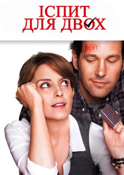 Іспит для двох / Admission (2013)...