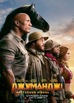 Джуманджі: Наступний рівень / Jumanji:...