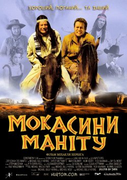 Мокасини Маніту / Der Schuh des Manitu...