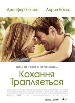 Кохання трапляється / Love Happens...