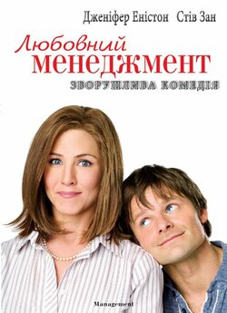 Любовний менеджмент / Management (2008)...