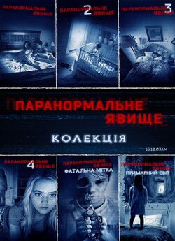 Паранормальн<wbr>е явище. Колекція /...