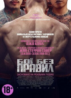 Бої без правил / A Prayer Before Dawn...