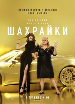 Шахрайки / The Hustle (2019) BDRip...