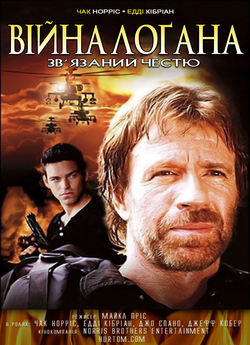 Війна Лоґана. Зв'язаний ч...