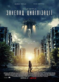 Занепад цивілізації / Extinction (2018)...