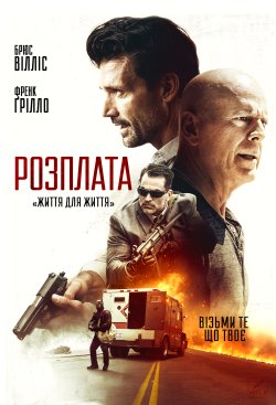 Розправа / Reprisal (2018) BDRip...