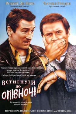 Встигнути до опівночі / Midnight Run...