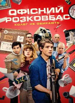 Офісний розковбас / Office Uprising...