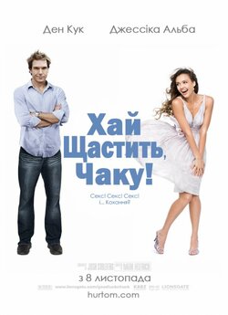Щасти тобі, Чак! (Хай щастить, Чаку!...