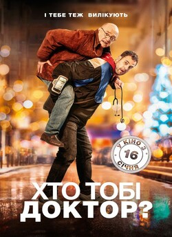 Хто тобі доктор? / Docteur? (2019)...