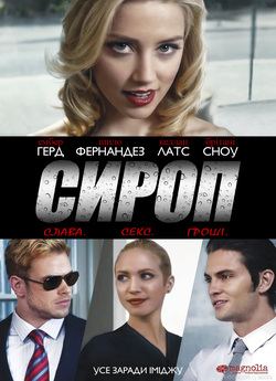 Сироп / Syrup (2013) WEB-DLRip