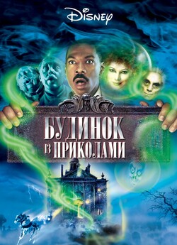 Дім з привидами / Будинок з приколами /...