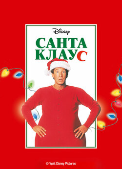 Санта Клаус / The Santa Clause (1994)...