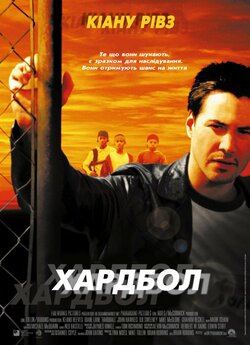 Хардбол / Hard Ball (2001) WEBDLRip-AVC<wbr>...