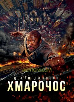 Хмарочос / Skyscraper (2018) BDRip...