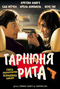 Гарнюня Рита / Lovely Rita (2003) DVDRip
