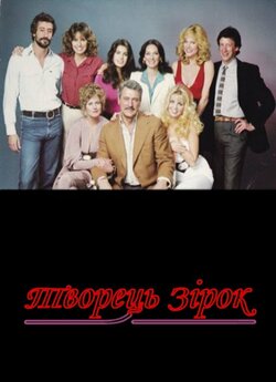 Творець зірок / The Star Maker (1981)...