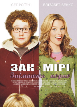 Зак і Мірі знімають порно / Zack and...