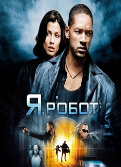 Я, Робот / I, Robot [Open Matte] (2004)...