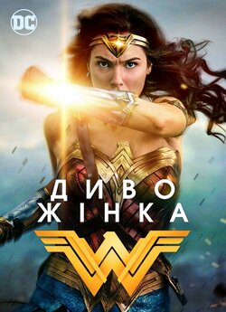 Диво-жінка / Wonder Woman (2017) BDRip