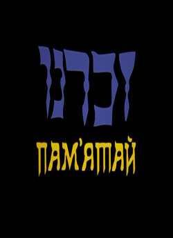 Пам'ятай (1991) DVDRip 2xUkr