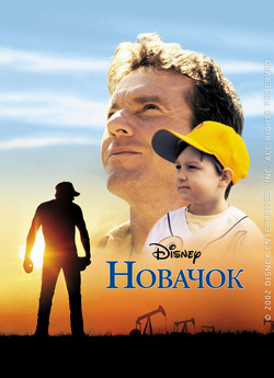 Новачок / The Rookie (2002) BDRip-AVC...<wbr>