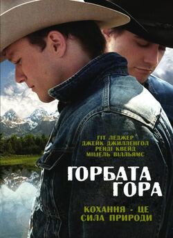 Горбата гора / Brokeback Mountain...