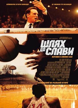Шлях до слави / Glory Road (2006)...