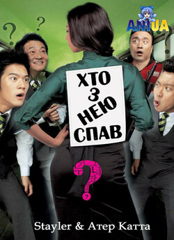 Хто з нею спав? / Nuga geunyeo-wa..<wbr>.