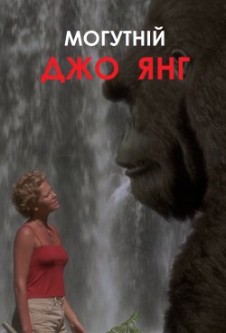 Могутній Джо Янґ / Mighty Joe Young...