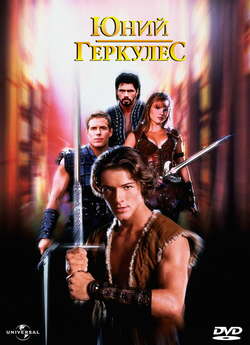 Юний Геркулес / Young Hercules (1998)...