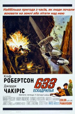 Ескадрилья 633 / 633 Squadron (1964)...