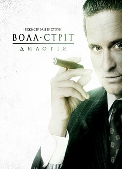 Волл-стріт. Волл-стріт: Гроші не сплять....