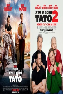 Хто в домі тато: Диологія / Daddy...