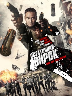 Остаточний вирок / Ultimate Justice...
