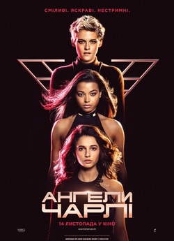 Ангели Чарлі / Charlie's Angels...
