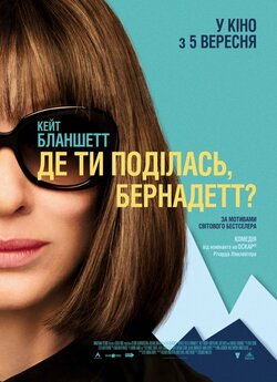 Де ти поділась, Бернадетт? / Where...