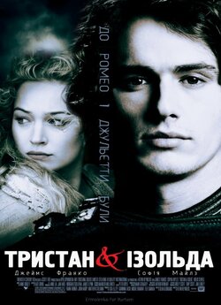 Тристан і Ізольда / Tristan + Isolde...