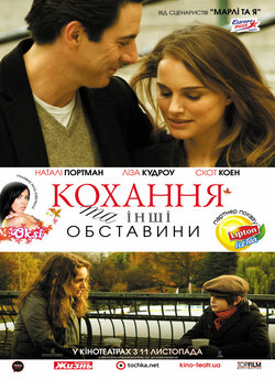 Кохання та інші обставини / Love and...