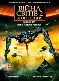 Війна Світів 2: Вторгнення / War of the...