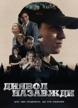 Диявол назавжди / The Devil All the...