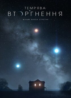 Темрява: Вторгнення / Dark Encounter...<wbr>