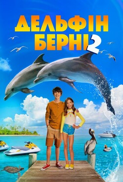 Дельфін Берні 2 / Bernie the Dolphin 2...