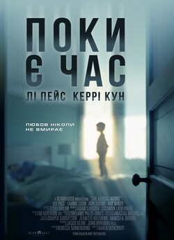 Поки є час / The Keeping Hours (2017)...