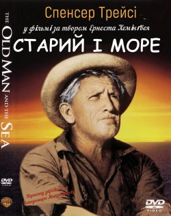 Старий і море / The Old Man and the Sea...