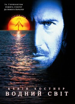 Водний світ / Waterworld [Remastered]...