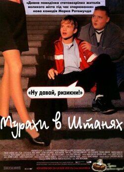 Мурахи в штанях / Harte Jungs (2000)...