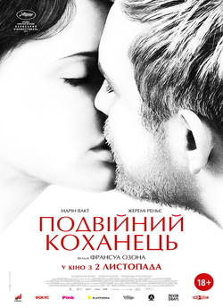 Подвійний коханець / L...